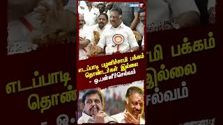 எடப்பாடி பழனிச்சாமி பக்கம் தொண்டர்கள் இல்லை - ஒ.பன்னீர்செல்வம்