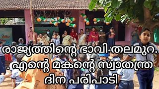 ചെറിയ മോന്റെ സ്‌കൂളിലെ ഓഗസ്റ്റ് 15   പതാക ഉയർത്തി പരിപാടി കുറച്ചു കണ്ടാലോ