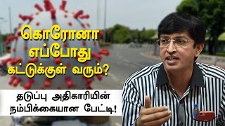 EXCLUSIVE: வெளியே வந்தாலும் கொரோனாவை வெல்ல முடியுமா? தடுப்பு அதிகாரி Radhakrishnan பேட்டி!