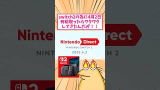 switch2発表のニンダイの為に有給を使った結果がヤバすぎたwww #2ch #2ch面白いスレ #2ch名作スレ #2chまとめ #なんj