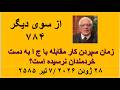 از سوی دیگر ۷۸۴؛ زمان سپردن کار مقابله با ج ا به دست خردمندان نرسیده است؟