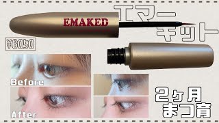 まつ毛美容液【EMAKED】2ヶ月 まつ育レビュー