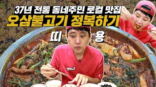 눈알이 튀어나올 뻔... 37년 전통 동네 주민 로컬 맛집 오삼불고기 낙삼불고기 정복하기 먹방!