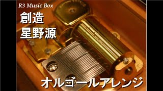 創造/星野源【オルゴール】 (任天堂「スーパーマリオブラザーズ」35周年テーマソング)