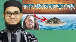 দাজ্জাল এখন কোথায় শুনলে ভয় পাবেন || Mufti Shahidur Rahman Mahmudabadi