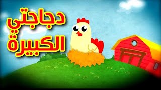 دجاجتي الكبيرة (توزيع جديد) - طيور بيبي Toyor Baby