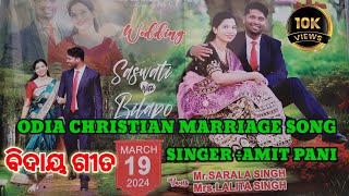 Saswati Weds Bilapo || New Odia Marriage Song ||Singer Amit Pani ||Ashrayagada Village