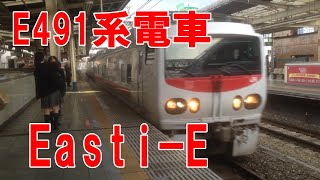 JR東日本 E491系 East i-E