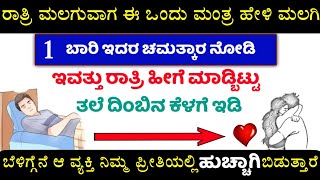 10 ನಿಮಿಷದಲ್ಲಿ ಅವರೇ ರೆಡಿ ಆಗಿ ಮಾಡಲು ಬರುತ್ತಾಳೆ.! ಈಗಲೇ ಮಂತ್ರ ಹೇಳಿ ಮಲಗಿ ಸಾಕು. ಚಮತ್ಕಾರ ನೋಡಿ!!