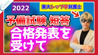 予備試験 短答合格発表【2022】今やるべきこと\u0026今後の動画投稿予定について