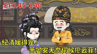 【错嫁高门，主母难当！】EP145-146; 纪清媛得宠 萧晏安无奈照顾廖云菲.#重生#复仇#沙雕动画