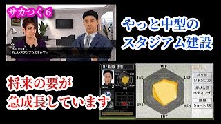 【#30】サカつく６初見プレイ『中規模スタジアム建設！』