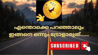 ഒരു റോഡിനെയൊക്കെ ഇങ്ങനെ ട്രോളാൻ പറ്റുമോ 😂 | 2023 trolls| kulappada| #troll #funnyvideo..