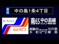 【全区間走行音、旧放送】じょうてつバス qkg mp35fp 南65系統中の島線