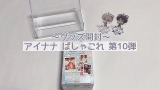 【グッズ開封】アイナナ ぱしゃこれ 第10弾