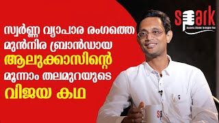 സ്വർണ്ണ വ്യാപാര രംഗത്തെ മുൻനിര ബ്രാൻഡായ ആലുക്കാസിന്റെ മൂന്നാം തലമുറയുടെ വിജയ കഥ | SPARK STORIES