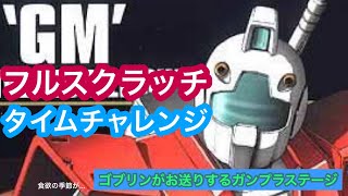 【ガンプラ】3分チャレンジ フルスクラッチ  ジム 完成 バトオペ2