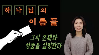 쉽게 배우는 조직신학(21) 신론 - 하나님의 이름들