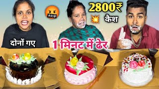 3kg Cake Eating Challenge 🎂| Wining Prize 2000₹ Cash \u0026 Gift 🎁🥵| Birthday Celebration’s Challenge 🎊