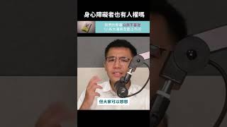 身心障礙者也有人權嗎？｜法律白話文運動 #shorts