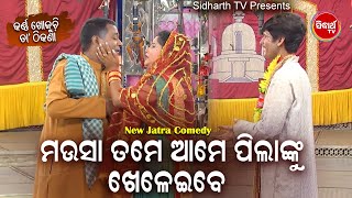 Superhit Jatra Comedy - Mausha Tame Aama Pilanku Kheleibe ତମେ ଆମ ପିଲାଙ୍କୁ ଖେଳେଇବେ | ଧଉଳି ଗଣନାଟ୍ୟ