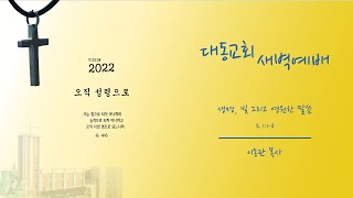 대동교회 / 2022.01.02 / 이동관 목사 / 생명, 빛, 그리고 영원한 말씀 (요 1:1-8)