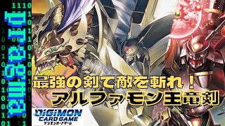 【デジカ】前弾から強かったX抗体が超絶強化！アルファモン:王竜剣！【デジモンカードゲーム】