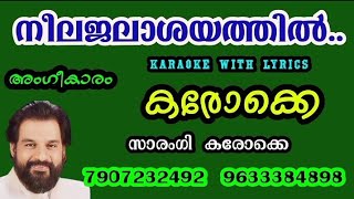 Neelajalaashayathil-HD karaoke with lyrics- angeekaram-Yesudas#നീലജലാശയത്തിൽ-കരോക്കെ