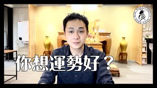 你想運勢好？ | 忙碌中簡單幾句 | 文王殿 | 香Sir