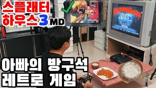 [아빠의방구석레트로게임.08]김치전\u0026막걸리와 함께 스플래터하우스3 한판/スプラッターハウスpart3/Splatter House PART3/레트로게임/고전게임/메가드라이브/MD