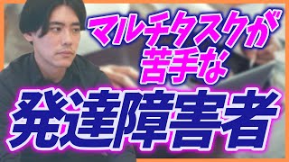 マルチタスクが苦手な発達障害者【ASD・ADHD・対策も】