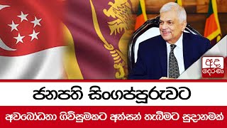 ජනපති සිංගප්පූරුවට ...අවබෝධතා ගිවිසුමකට අත්සන් තැබීමට සුදානමක්