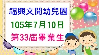 彰化縣私立福興文開幼兒園第33屆畢業生