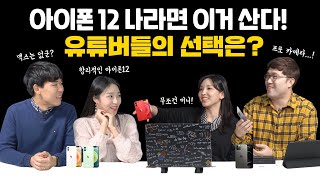 아이폰 12 미니/프로/맥스, 나라면 이거 산다! 유튜버들의 선택은? [꿀가주몽 ep.4]