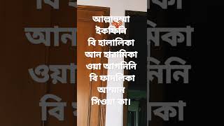 আল্লাহুম্মা ইকফিনি বি হালালিকা আন হারামিকা ওয়া আগনিনি বি ফাদলিকা আম্মান সিওয়া কা। #shorts#