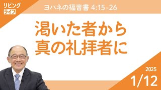 [リビングライフ]渇いた者から真の礼拝者に／ヨハネの福音書｜三好明久牧師