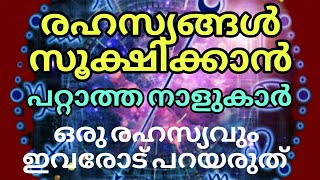 രഹസ്യങ്ങൾ കൈമാറാൻ പാടില്ലാത്ത നക്ഷത്രക്കാർ, ഇവരോട് രഹസ്യങ്ങൾ പറഞ്ഞാൽ ആപത്ത്, @Myspirituallife20