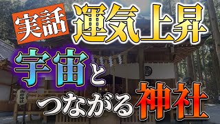 【実話】宇宙と繋がる最強パワースポット御岩神社 ゆっくり解説