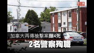 加拿大再傳槍擊案釀4死　2名警察殉職