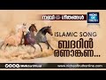 Islamic song malayalam| ബദറിൻ രണാങ്കണ ധ്വനി മുഴങ്ങി...|