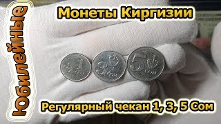 Монеты регулярного чекана Киргизии