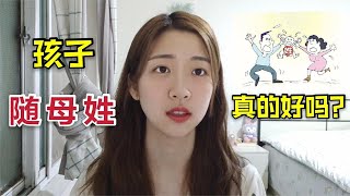 孩子随母姓就是对娃好？别幼稚了，孩子的姓氏给你带来不了独立