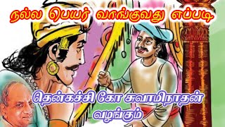 நல்ல பெயர் வாங்குவது எப்படி | THENKACHI ko swaminathan stories (@TMD10M )