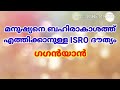 ഇന്ത്യയുടെ ആദ്യ ബഹിരാകാശ ദൗത്യം ഗഗൻയാൻ what is gaganyaan india s human space mission gaganyan