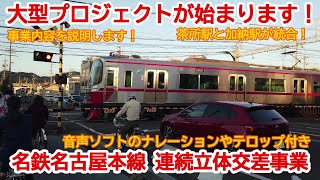 【高架化】No933 大型プロジェクトが始まります！名鉄名古屋本線 名鉄岐阜駅（加納駅・茶所駅）周辺の連続立体交差事業 #名鉄名古屋本線 #高架化 #名鉄岐阜駅