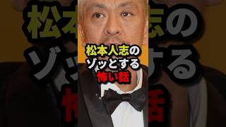 松本人志のゾッとする怖い話 #都市伝説  #ホラー #雑学