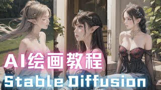 【AI绘画教程】最强AI绘画软件Stable Diffusion的本地安装和使用教学，轻松驾驭Lora模型，保姆级教程，小白轻松上手！（超详细！）