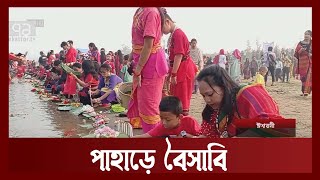 পাহাড়ে বৈসাবি শুরু | Boishabi | Ekattor TV