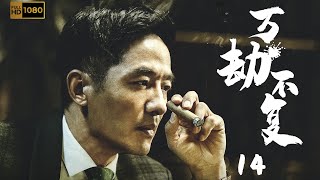 抗战谍战题材电视剧| 万劫不复 第14集| 关键货轮成抗日胜负手,地下党暗斗丛生（郭晓东,贾青,杨溢,万梓良）-战争抗日题材好看电视剧