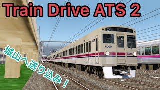 朝ラッシュに備えた城山への送り込み回送列車に乗務！【Train Drive ATS 2】